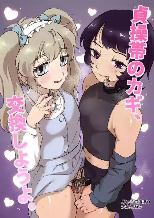 [Otokonoko de Asobou (Yuuki Konefu)] Teisoutai no Kagi, Koukan Shiyou yo [Chinese]