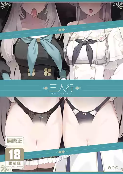 [Enokiya (eno)] Mitsu | 三人行 (Blue Archive) [Chinese] [Decensored] [Digital]