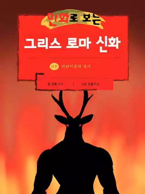 [Tin Knight.bumknight] Physical Mythology Training in Comics - Actaeon's Clone Story (Chinese)