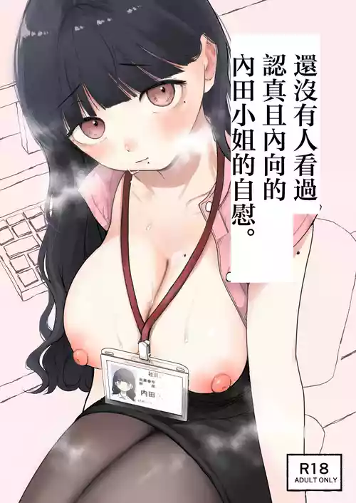 [Hiramaru Shobou (Hiramaru Akira)] Majime de Uchiki na Uchida-san no Onanie o Mada Daremo Miteinai. | 還沒有人看過認真且内向的内田小姐自慰。 [Chinese]