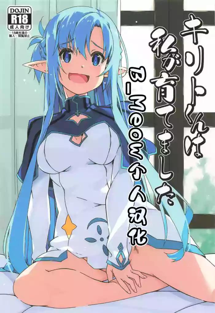 Kirito-kun to Watashi ga Sodatemashita