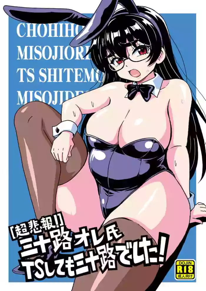 "Chouhihou" Misoji Oreshi TS shite mo Misoji Deshita!