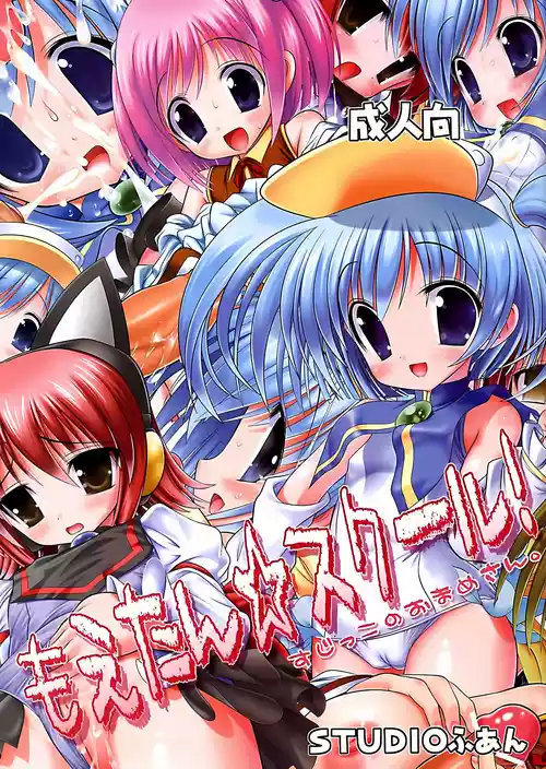 (SC37) [STUDIO HUAN (Raidon)] Moetan School! (Moetan) [Chinese] [Polaris个人汉化]