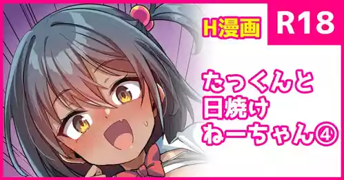 [konnyaku] Takkun to Hiyake Nee-chan