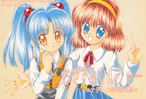 (Comic Castle 14) [Nyan Nyan Hanten (Alimika Satomi)] Oyasumi Soldier (Martian Successor Nadesico)