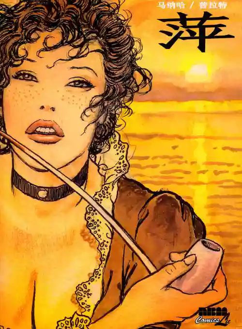 [米羅.馬納哈] 萍 [中國翻譯]