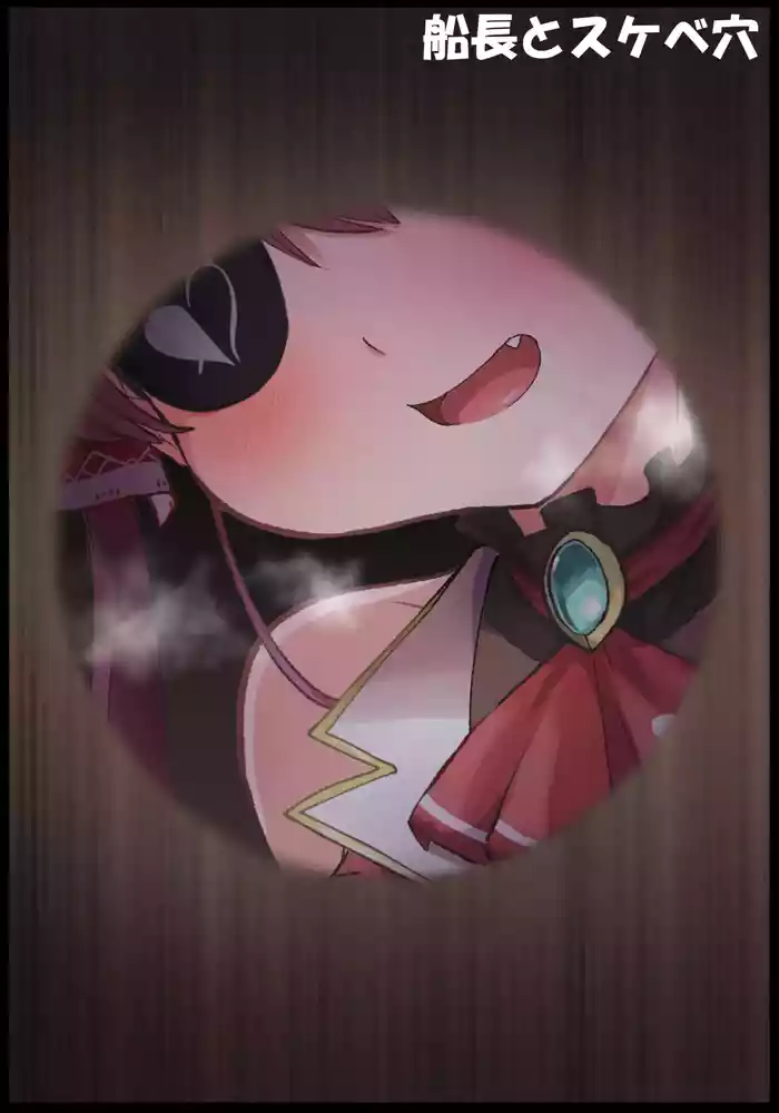 船長とスケベ穴
