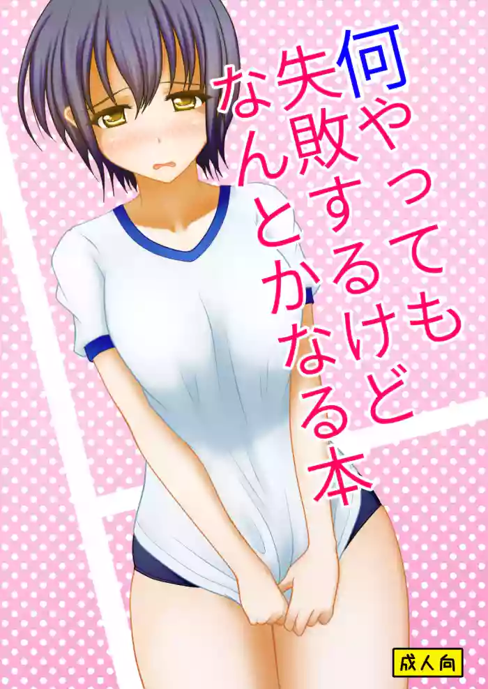 Nani yatte mo shippai surukedo nantoka naru hon