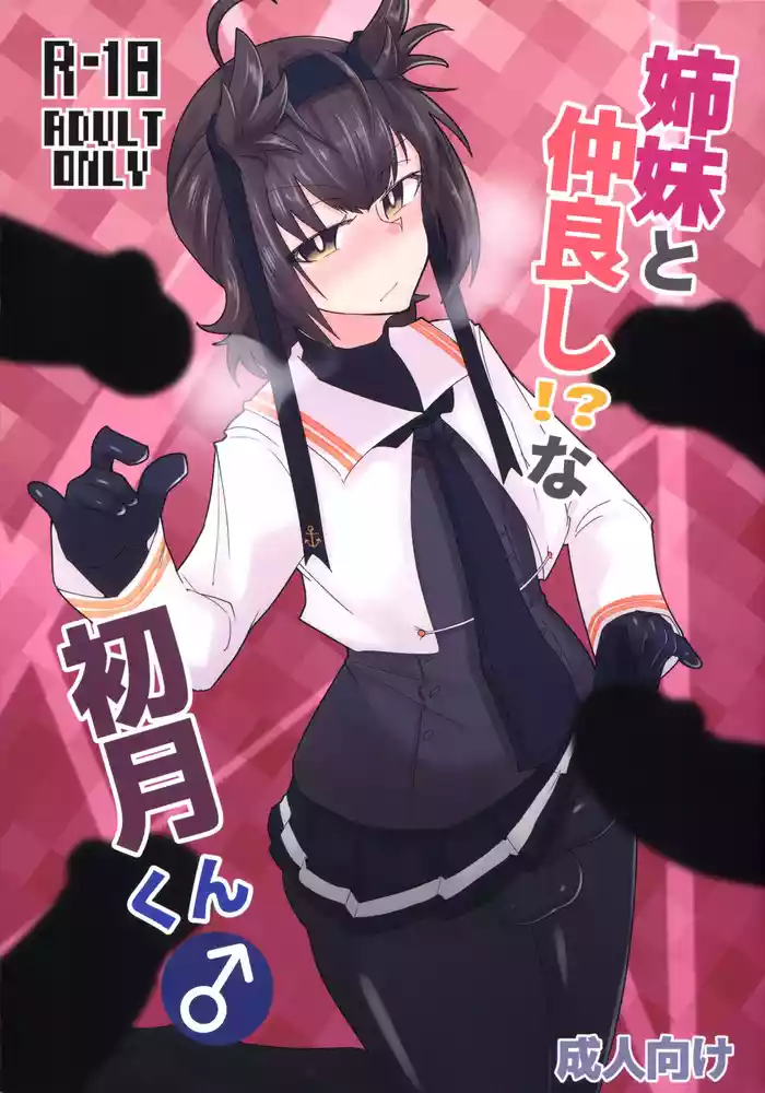 Shimai to Nakayoshi!? na Hatsuzuki-kun