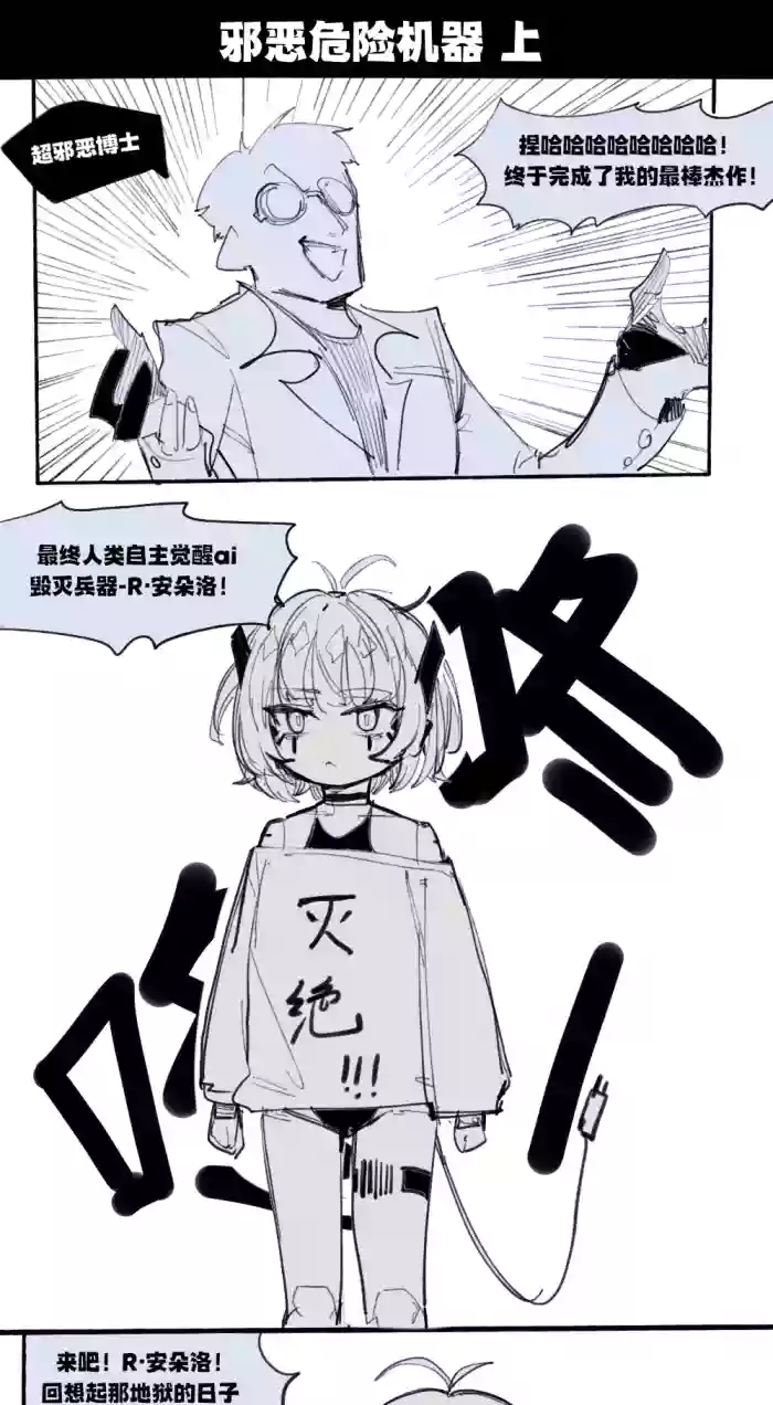 邪恶危险机器人