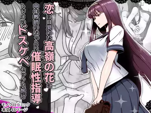 [Kinengusa] Koi ni Mezameta Takane no Hana ni Chuunen Kyoushi no Nettori Tokubetsu Seishidou Todome no Dosukebe Sex Ryokou [Chinese]