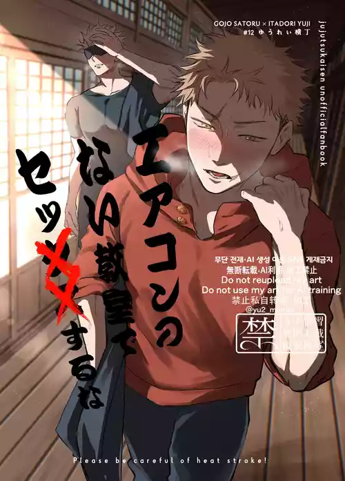 [Yuurei Yokochou (Matsumura)] Eakon no Nai Kyoushitsu de Setsu ×× Suruna (Jujutsu Kaisen) [Chinese] [Digital]
