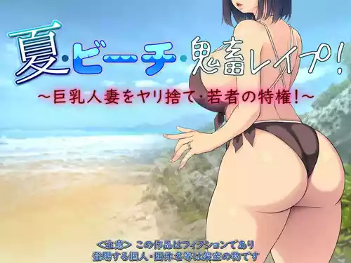 [もんもんプロブレム (横十輔)] 夏·ビーチ·鬼畜レイプ! ～巨乳人妻をヤリ捨て·若者の特権!～part1（Chinese）