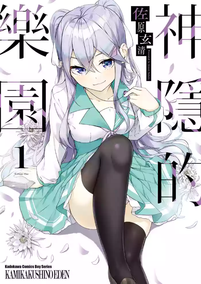 Kamigakushi no Rakuen 1 | 神隱的樂園1