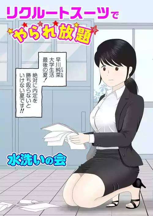 [水洗いの会] リクルートスーツでやられ放題