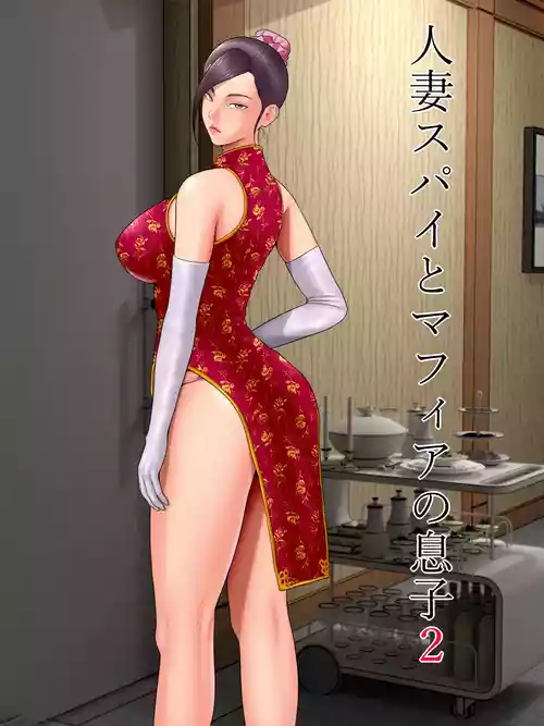 [Minazuki Mikka] Hitozuma Spy to Mafia no Musuko 2