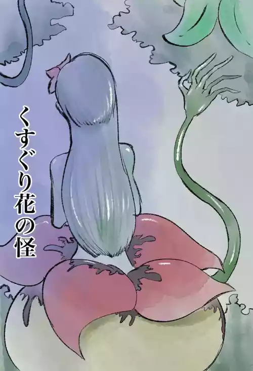 [Kara] くすぐり花の怪