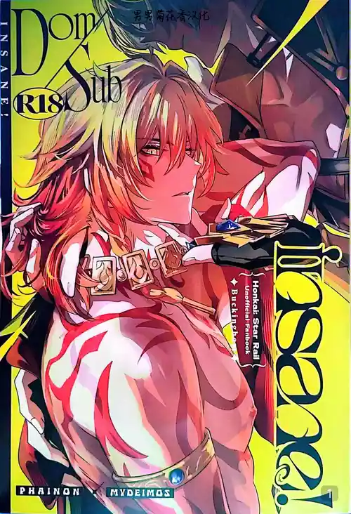 [森モリィ (バッキンガム)] Dom/Sub insane! (崩壞：星穹鐵道)