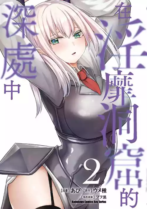 [Abi] Inbi na Doukutsu no Sono Oku de 2 [Chinese] [Digital]