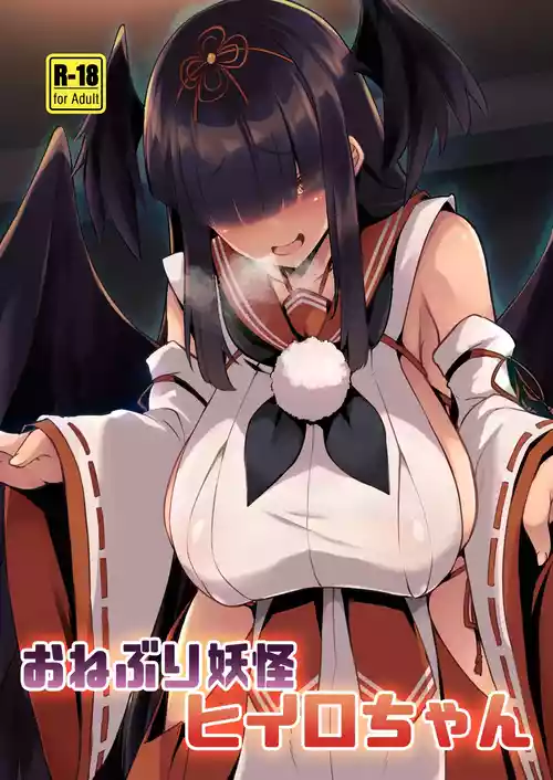 [Umaya (UMA)] Aneburi Youkai Hiiro-chan (Bomber Girl) [Digital]