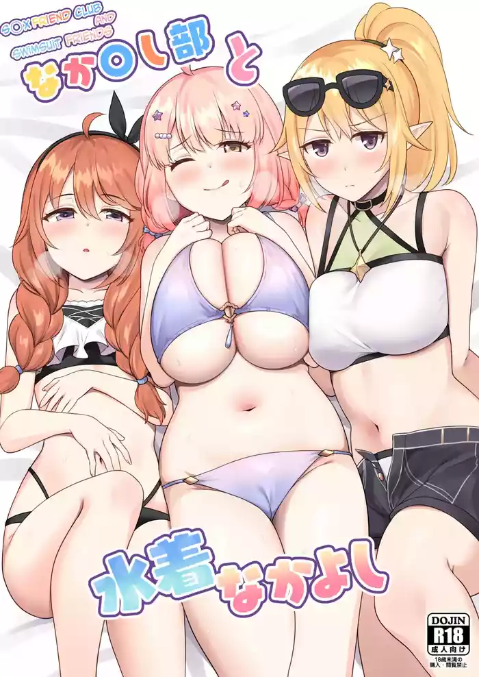 Nakayoshi-bu to Mizugi Nakayoshi