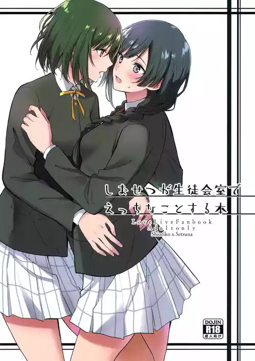 (C103) [Tatakai no Kiseki (Senyuu)] ShioSetsu ga Seitokaishitsu de Ecchi na Koto Suru Hon | ShioSetsu Sex in the Student Council Room (Love Live! Nijigasaki High School Idol Club) [English]