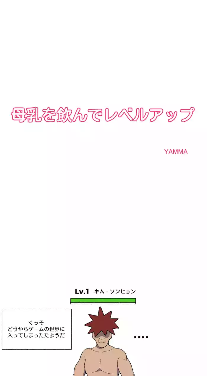 母乳を飲んでレベルアップ
