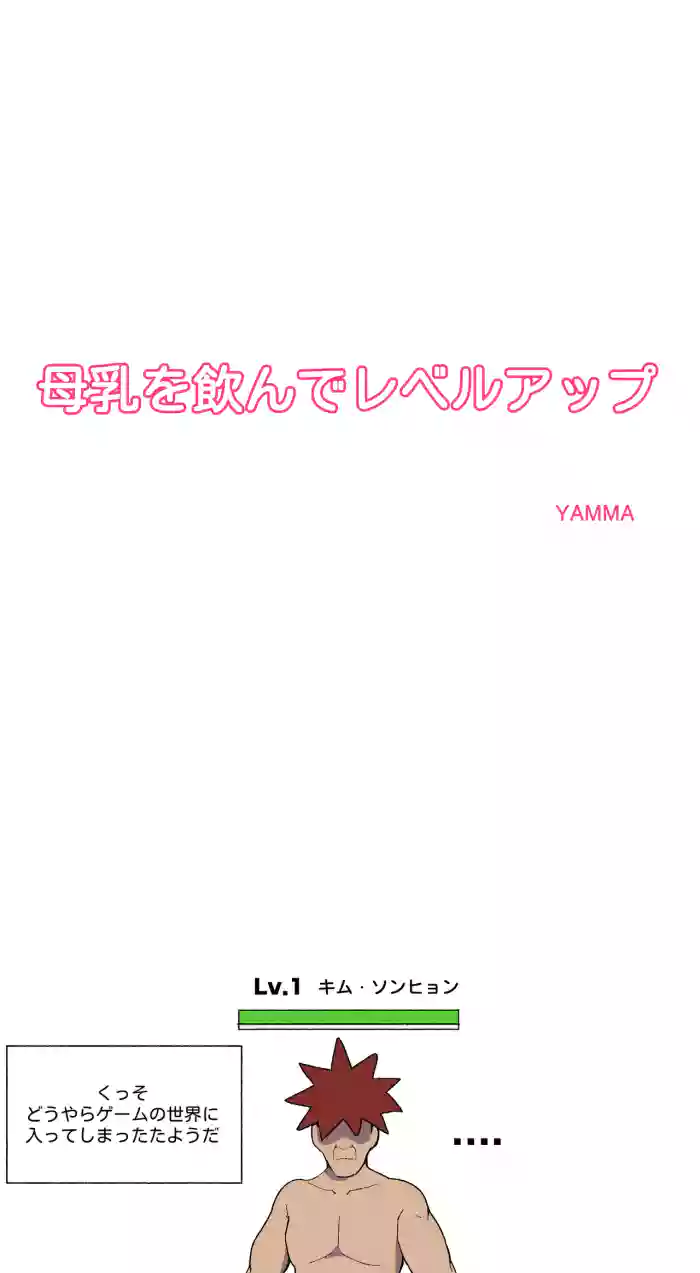 母乳を飲んでレベルアップ