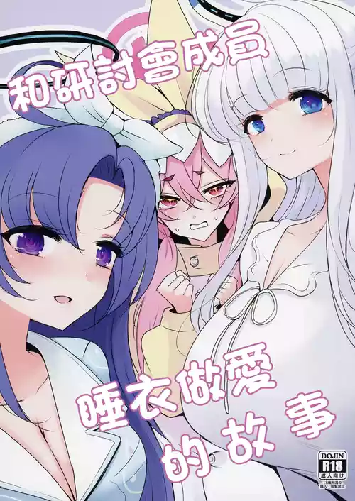 [Jackpot 64 (HAN)] Seminar to Pajamas H suru Hon | 和研討會成員睡衣做愛的故事 (Blue Archive) [Chinese] [Digital]