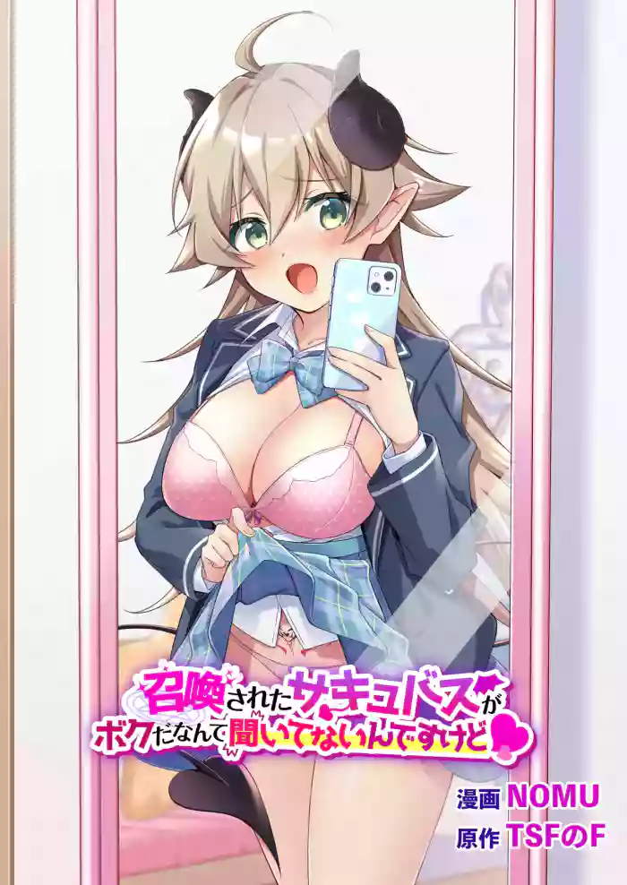 [TSF no F (NOMU)] Shoukan Sareta Succubus ga Boku da Nante Kiitenain desu kedo (Heart) | I Didn't Expect that I'D be the Summoned Succubus (heart) [English] [TheFrogManScans]