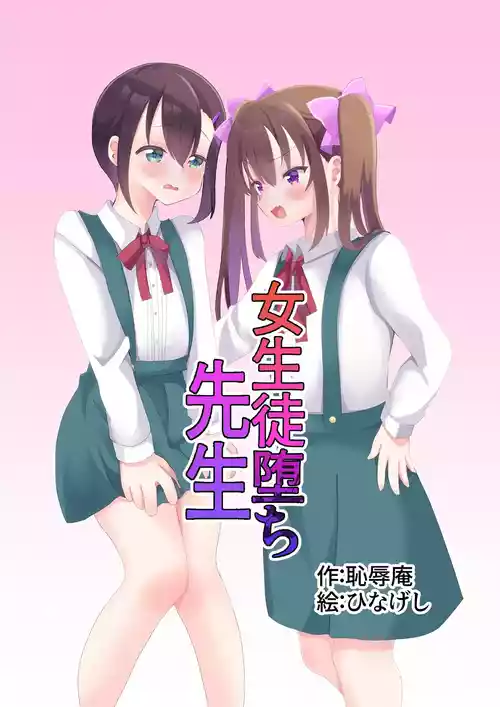 [Chijoku An (Hinageshi)] Joseito Ochi Sensei [English]