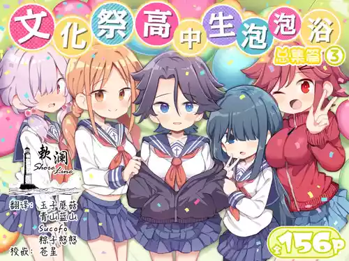 [Matsuriuta] Bunkasai Soapland 3 | 文化祭高中生泡泡浴3 [Chinese] [欶澜汉化组]