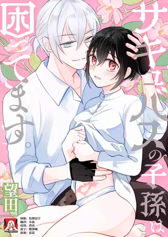 sakyubasu no shison wa komattemasu. | 魅魔的后代好烦恼 gallery cover from original