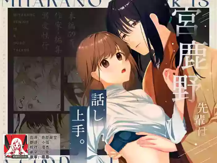 Miya Kano senpai wa hanashijozu. | 宫鹿野前辈滔滔不绝