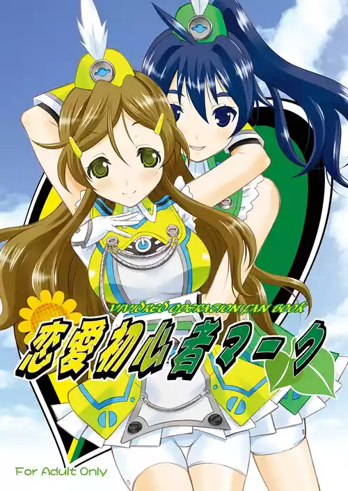 [Garou Kissa Hapido (Takeshita Kenjirou)] Renai Shoshinsha Mark (Vividred Operation) [Digital]