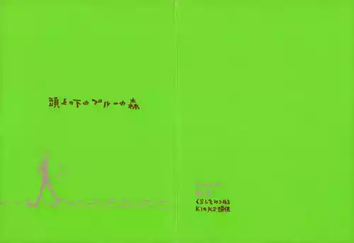 【kioks】頭上の下のブルーの森
