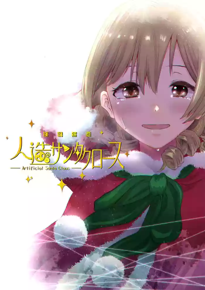 Gentou Kouen Jinzou Santa Claus