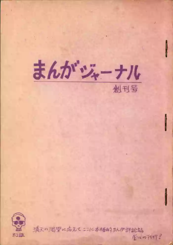 19730504『Manga Journal』Vol.1