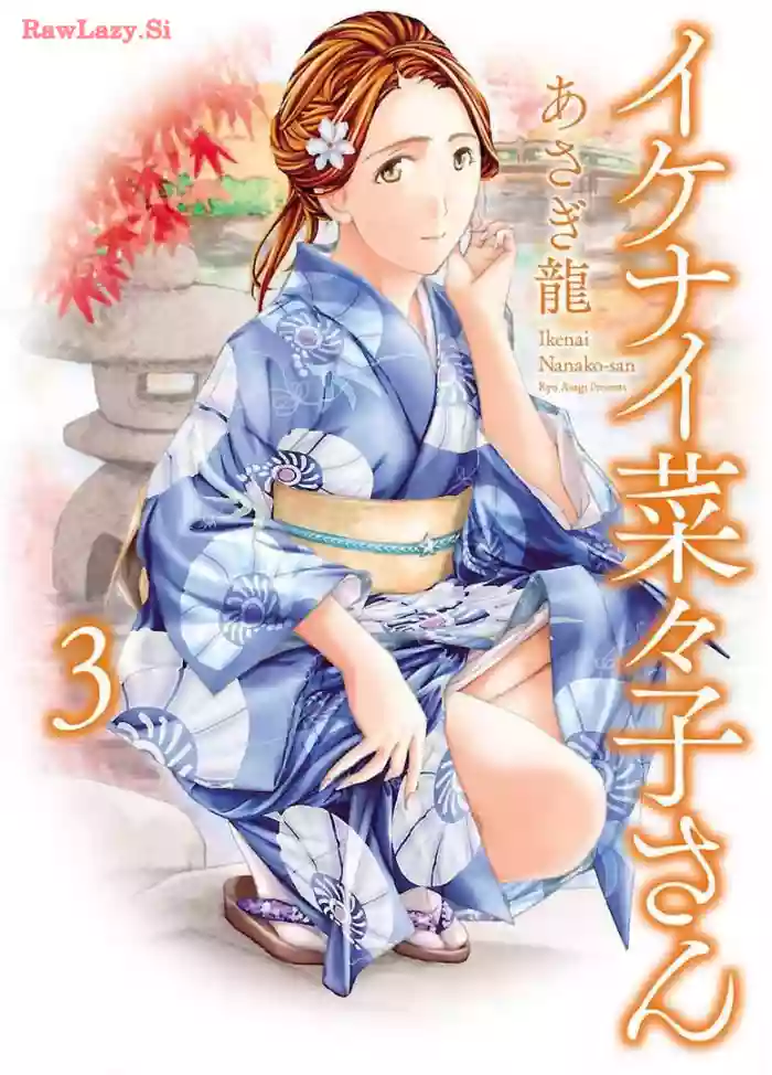 Ikenai Nanako-san Vol.03