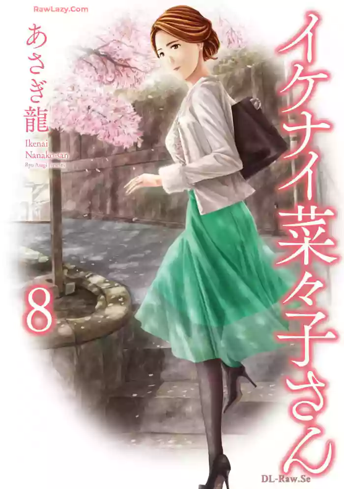 Ikenai Nanako-san Vol.08