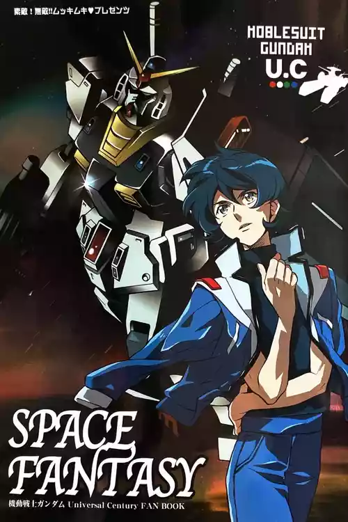 [Suteki! Muteki!! Mukkimuki (Matoi Keruna)] SPACE FANTASY (Zeta Gundam)