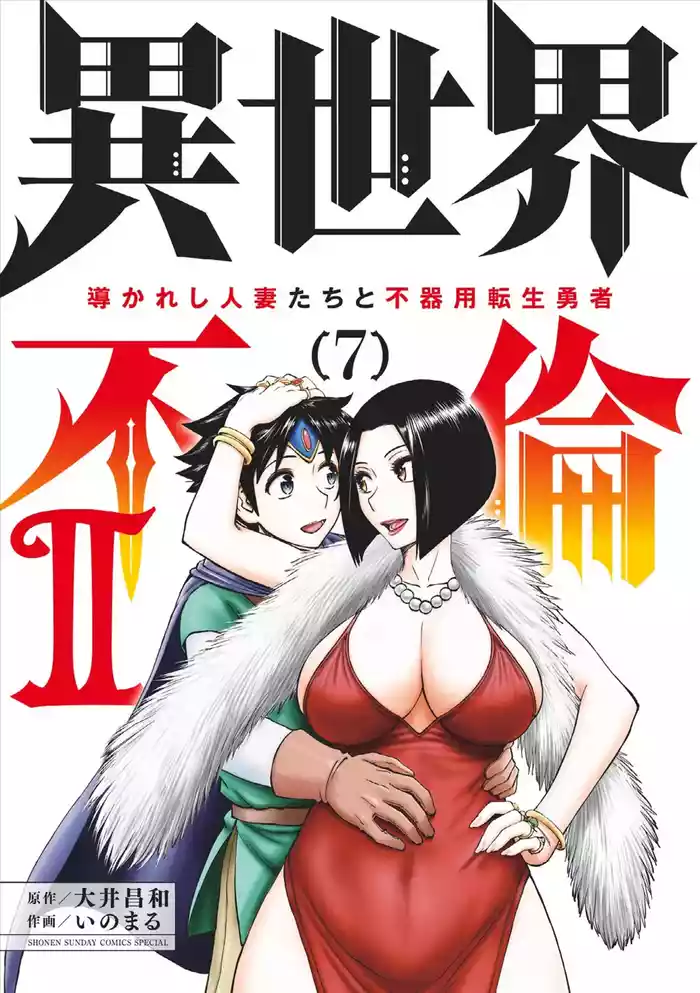 [Ooi Masakazu / Inomaru] Isekai Furin ll ~Michibika Reshi Hitodzuma Tachi to Bukiyo Tensei Yuusha~vol 07 [English]