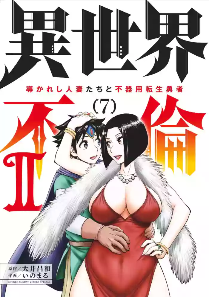 [Ooi Masakazu / Inomaru] Isekai Furin ll ~Michibika Reshi Hitodzuma Tachi to Bukiyo Tensei Yuusha~vol 07 [English]