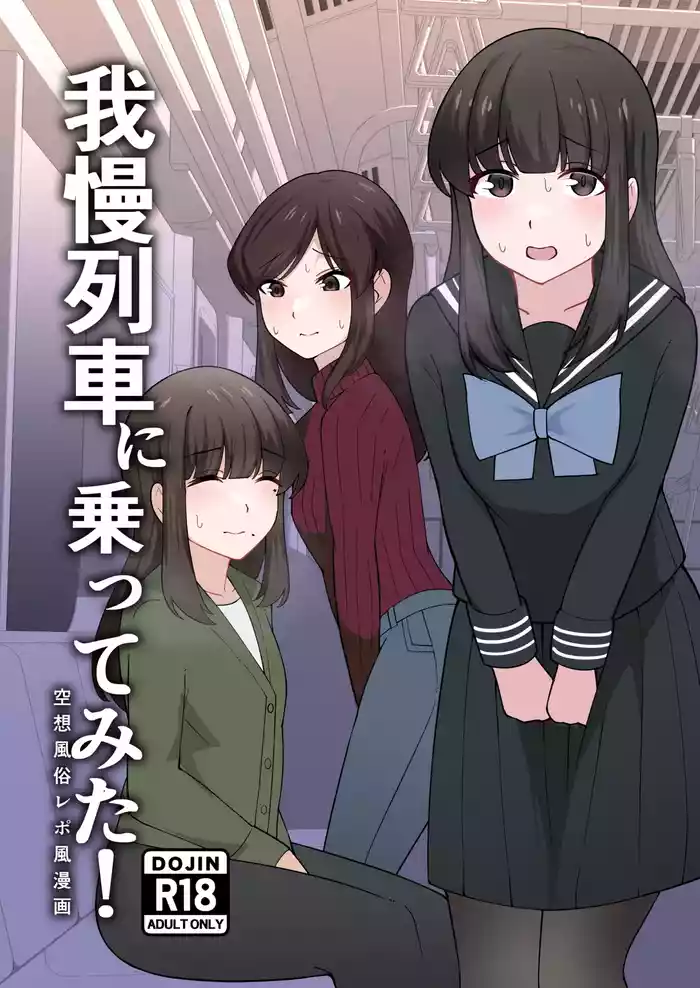 Gaman Ressha ni Nottemita!