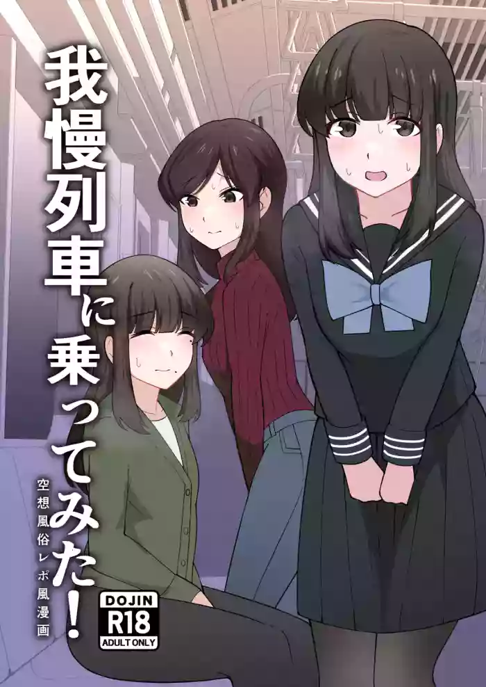 Gaman Ressha ni Nottemita!