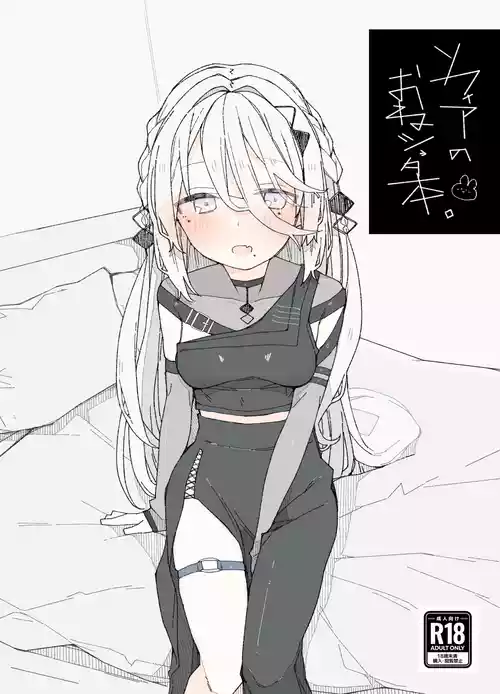 [Oshinkoya (Ocn)] Sophia no OneShota Hon. (Sophia Valentine) [Digital]