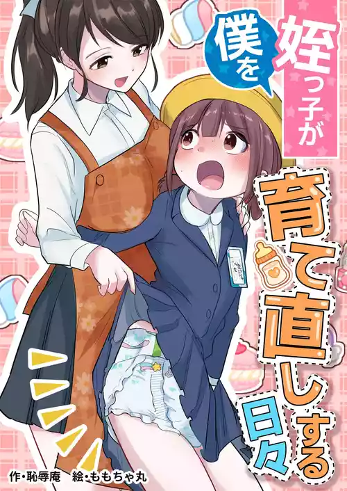 [Chijoku An (Momochamaru)] Meikko ga Boku o Sodate Naoshi Suru Hibi [English]