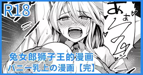 [Yoshimoto] Bunny Chichiue Manga | 兔女郎狮子王的漫画(Fate/Grand Order) [Chinese] [日落潮来个人汉化]