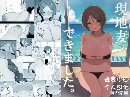 [Uramitsu] Genchi Tsuma Dekimashita. Umi no Ie Hen [Chinese] [壹隻小白个人汉化]