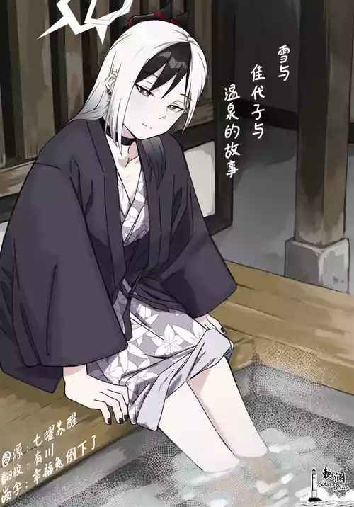 [Mara Nekonabe (Uniyukke)] Yuki to Kayoko to Onsen to | 雪与温泉与佳代子的故事 (Blue Archive) [Chinese] [欶澜汉化组]